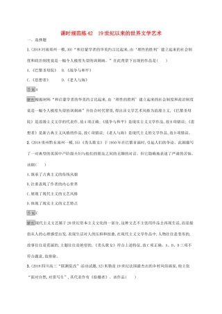 高考历史大一轮复习 专题十七 近现代科学技术和19世纪以来的世界文学艺术 课时规范练42 19世纪以来的世界文学艺术人教版高三全册历史试题