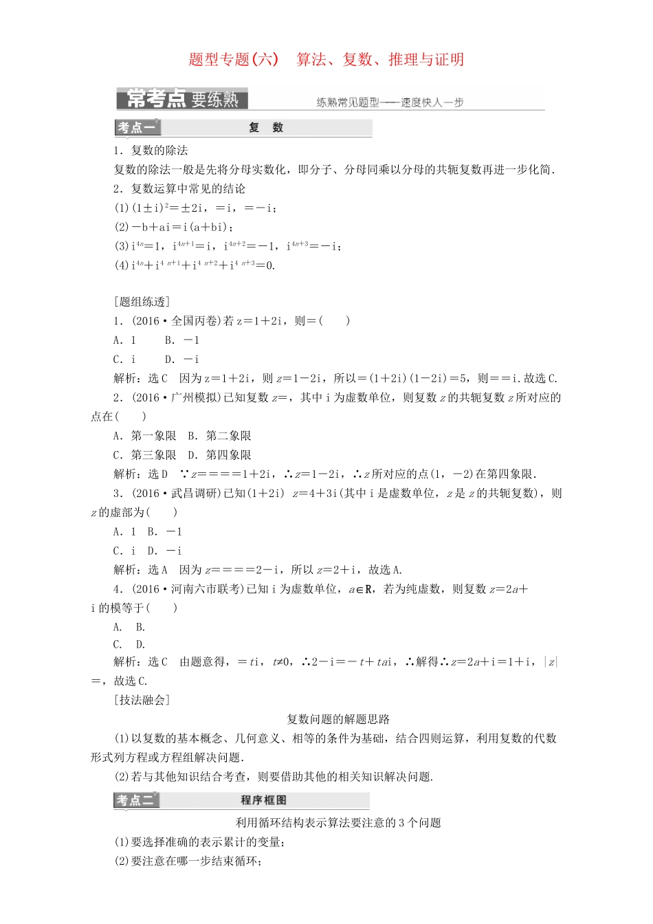 高三数学二轮复习 第一部分 基础送分题 题型专题（六）算法、复数、推理与证明用书 理-人教高三数学试题_第1页