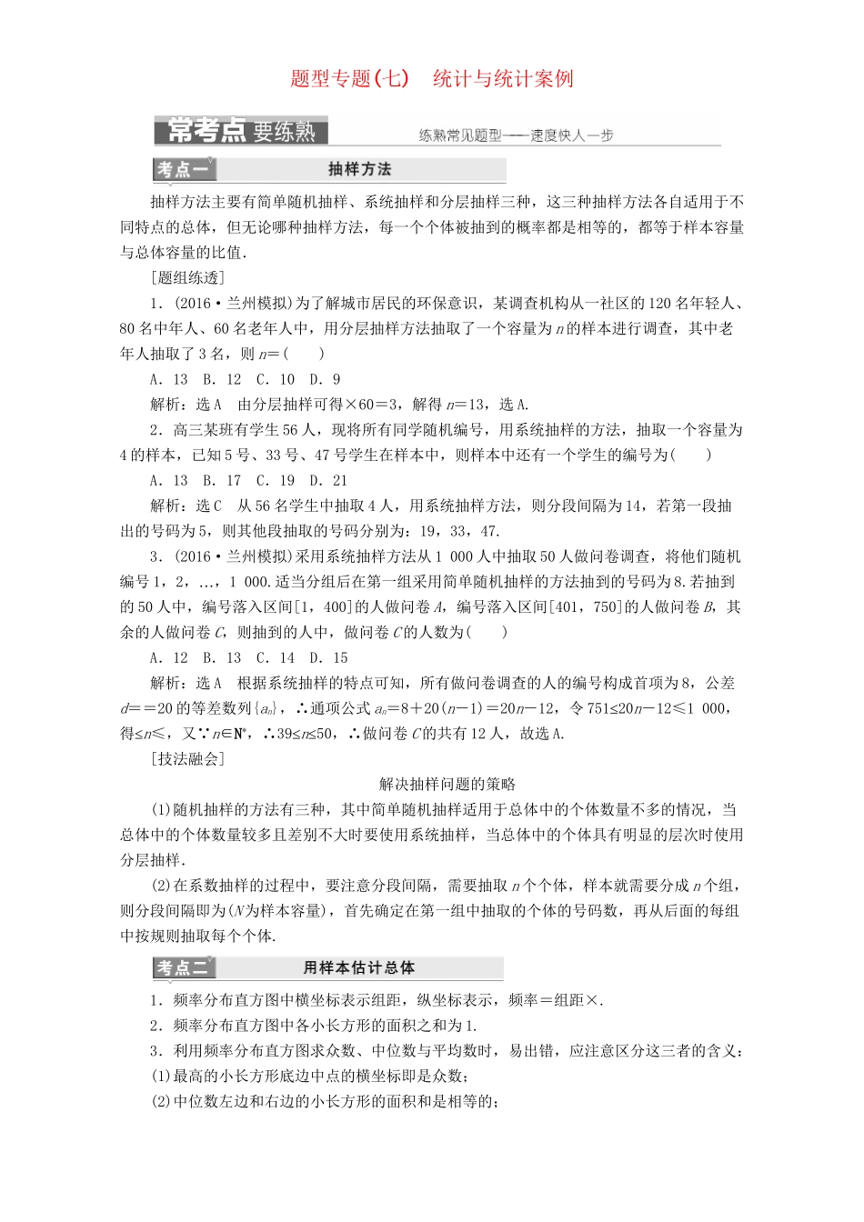 高三数学二轮复习 第一部分 基础送分题 题型专题（七）统计与统计案例用书 理-人教高三数学试题_第1页