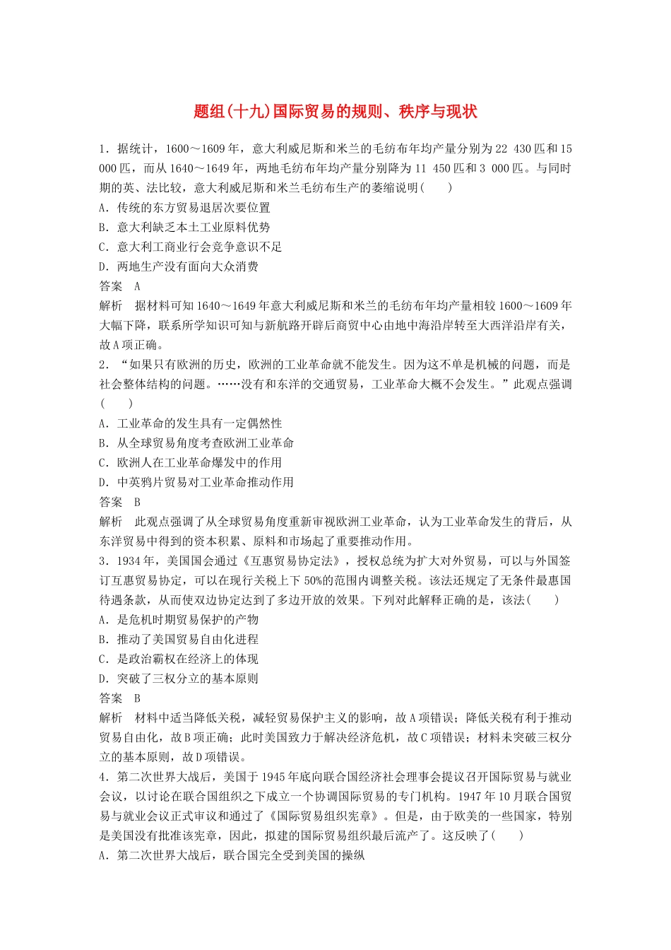 备考高考历史二轮优选习题 立德树人热点练 题组（十九）国际贸易的规则、秩序与现状-人教高三全册历史试题_第1页