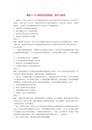 备考高考历史二轮优选习题 立德树人热点练 题组（十九）国际贸易的规则、秩序与现状-人教高三全册历史试题