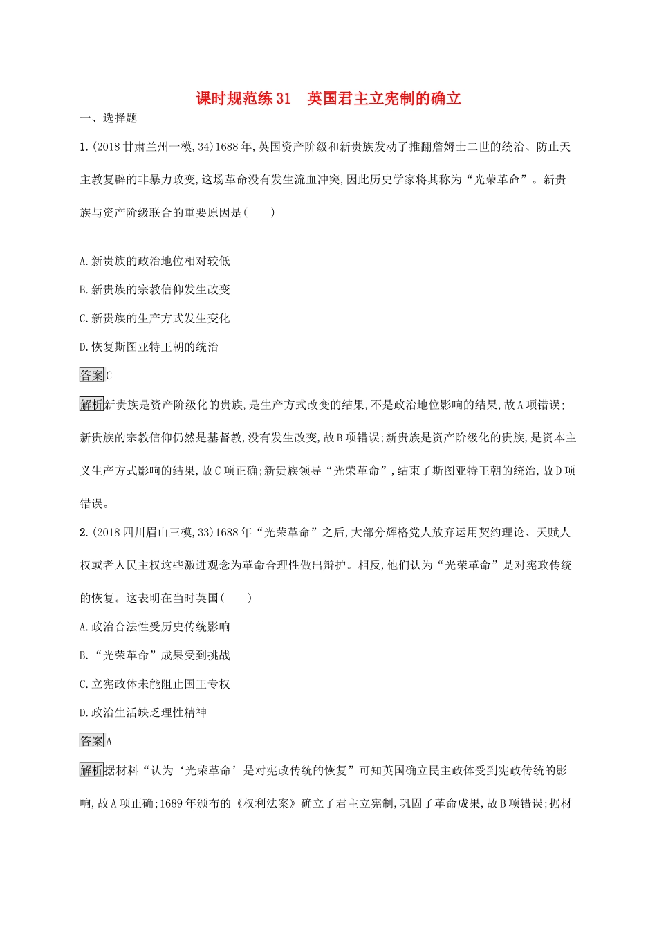 高考历史大一轮复习 专题十三 欧美代议制的确立与发展、科学社会主义理论的诞生和国际工人运动 课时规范练31 英国君主立宪制的确立人教版高三全册历史试题_第1页