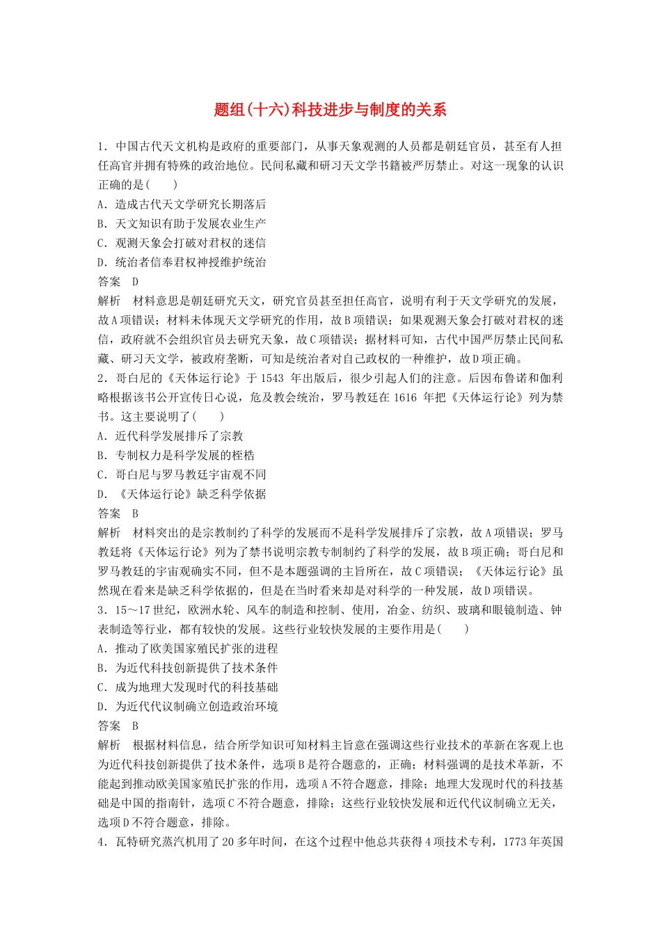 备考高考历史二轮优选习题 立德树人热点练 题组（十六）科技进步与制度的关系-人教高三全册历史试题_第1页