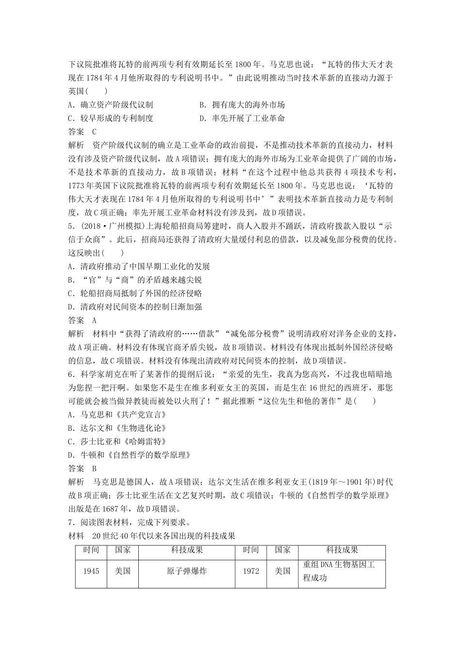 备考高考历史二轮优选习题 立德树人热点练 题组（十六）科技进步与制度的关系-人教高三全册历史试题_第2页