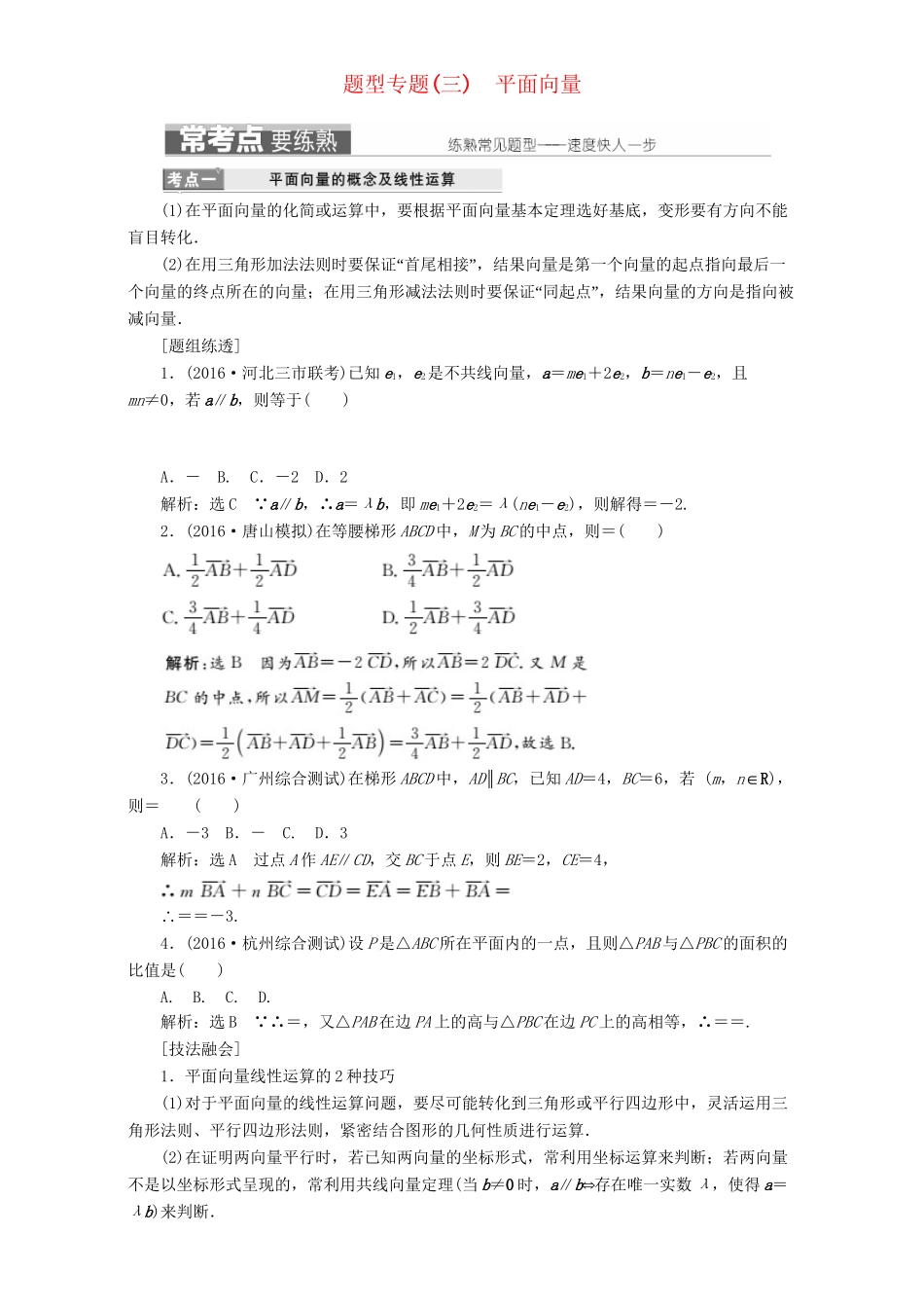 高三数学二轮复习 第一部分 基础送分题 题型专题（三）平面向量用书 理-人教高三数学试题_第1页