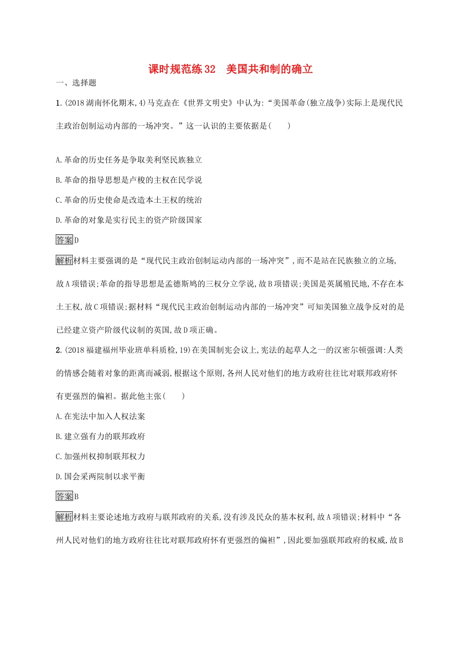 高考历史大一轮复习 专题十三 欧美代议制的确立与发展、科学社会主义理论的诞生和国际工人运动 课时规范练32 美国共和制的确立人教版高三全册历史试题_第1页