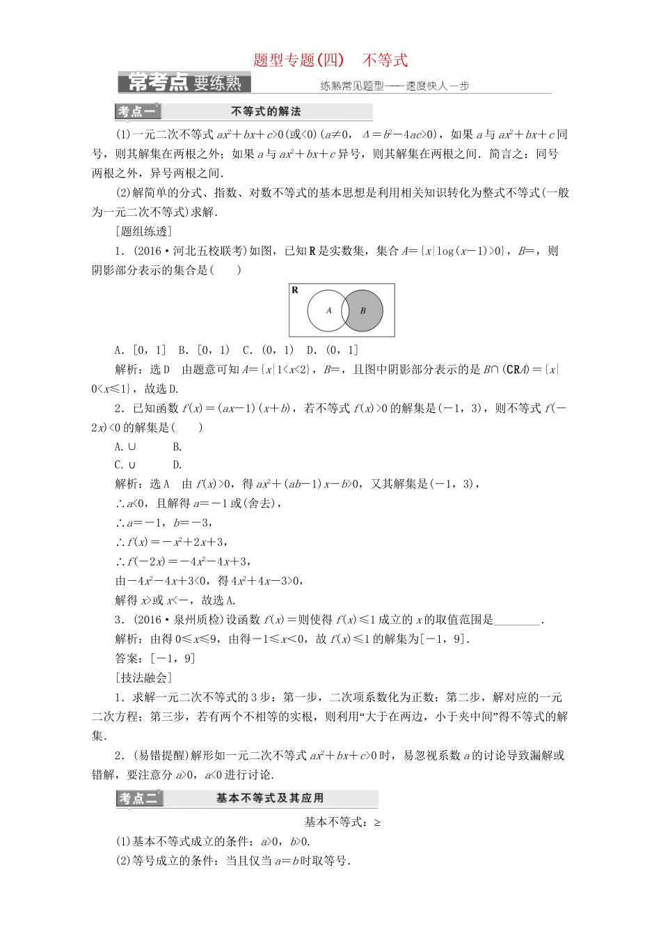 高三数学二轮复习 第一部分 基础送分题 题型专题（四）不等式用书 理-人教高三数学试题_第1页