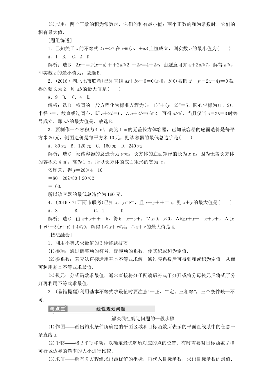 高三数学二轮复习 第一部分 基础送分题 题型专题（四）不等式用书 理-人教高三数学试题_第2页