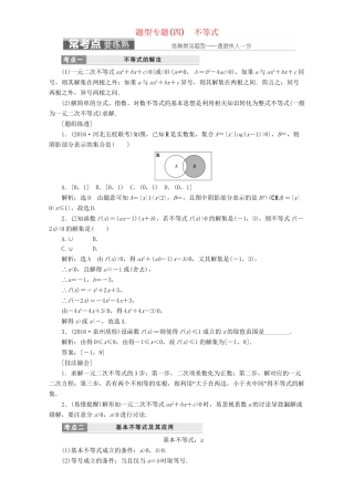 高三数学二轮复习 第一部分 基础送分题 题型专题（四）不等式用书 理-人教高三数学试题