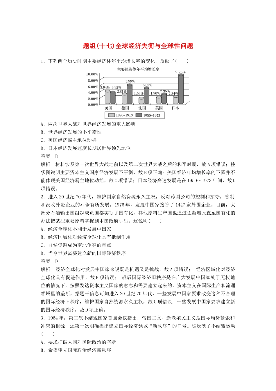 备考高考历史二轮优选习题 立德树人热点练 题组（十七）全球经济失衡与全球性问题-人教高三全册历史试题_第1页