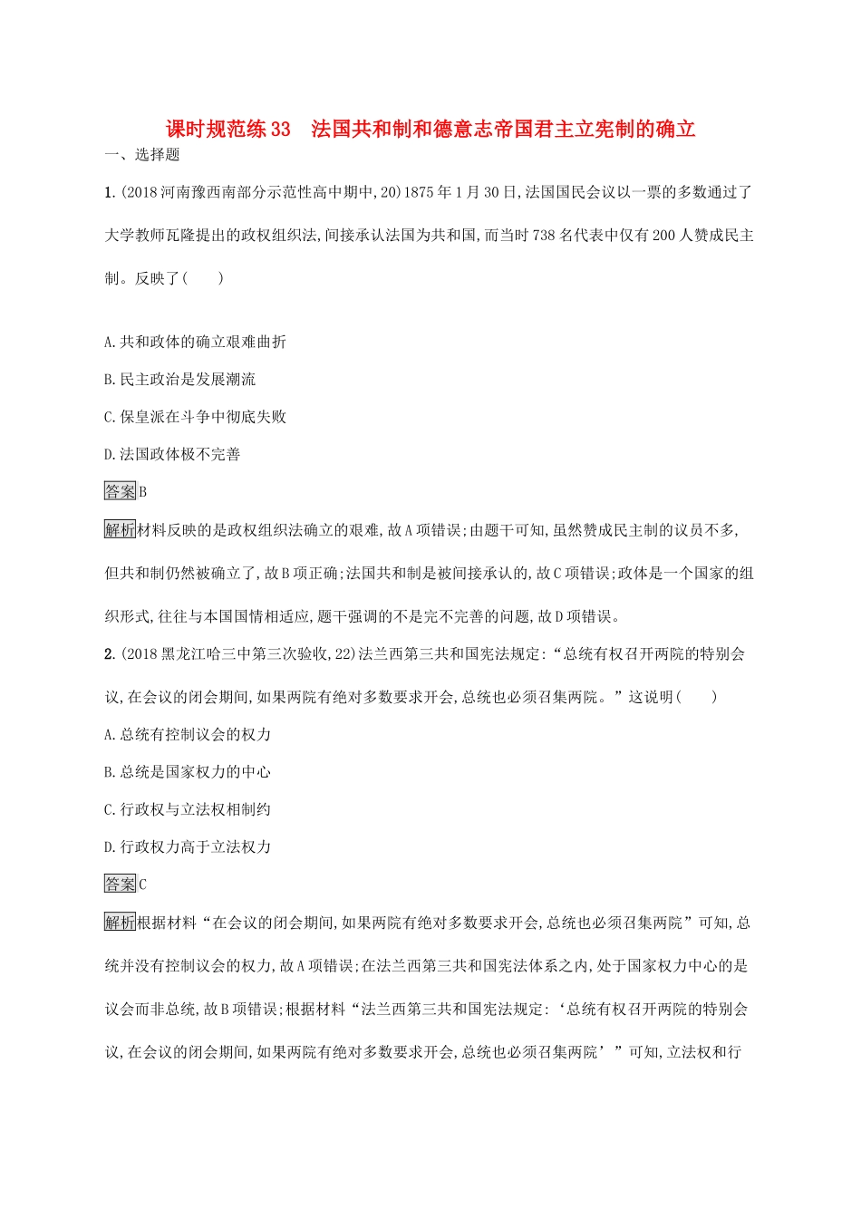 高考历史大一轮复习 专题十三 欧美代议制的确立与发展、科学社会主义理论的诞生和国际工人运动 课时规范练33 法国共和制和德意志帝国君主立宪制的确立人教版高三全册历史试题_第1页