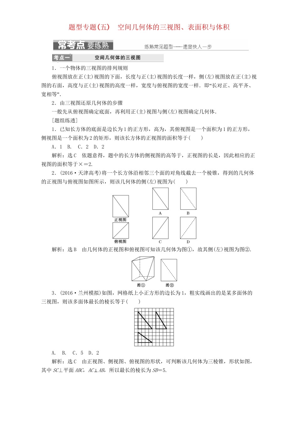 高三数学二轮复习 第一部分 基础送分题 题型专题（五）空间几何体的三视图、表面积与体积用书 理-人教高三数学试题_第1页
