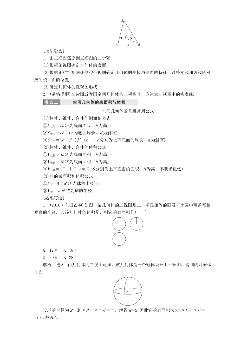 高三数学二轮复习 第一部分 基础送分题 题型专题（五）空间几何体的三视图、表面积与体积用书 理-人教高三数学试题_第2页