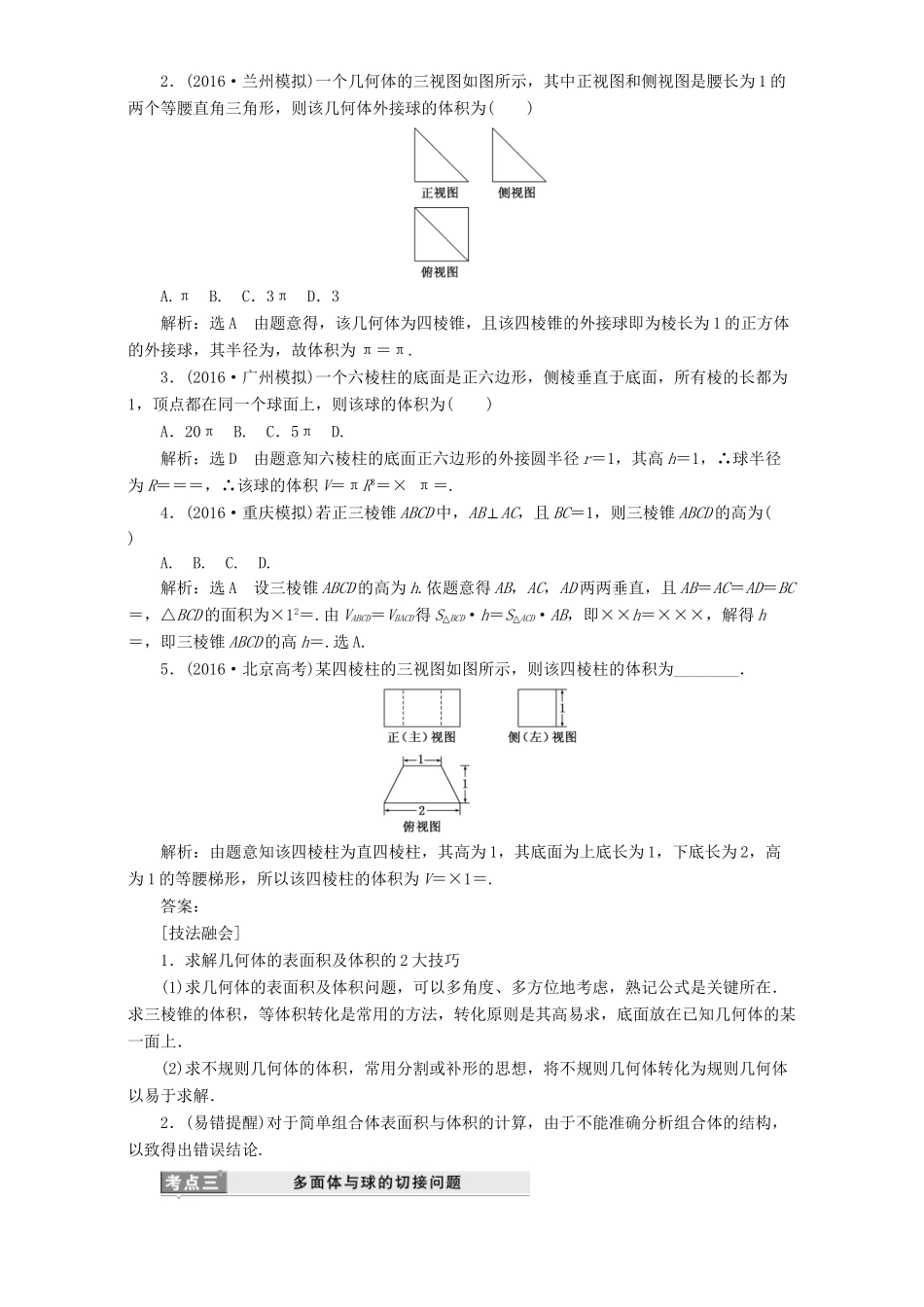 高三数学二轮复习 第一部分 基础送分题 题型专题（五）空间几何体的三视图、表面积与体积用书 理-人教高三数学试题_第3页