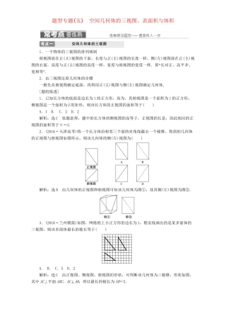 高三数学二轮复习 第一部分 基础送分题 题型专题（五）空间几何体的三视图、表面积与体积用书 理-人教高三数学试题