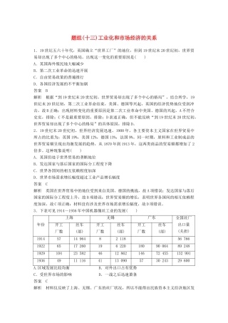 备考高考历史二轮优选习题 立德树人热点练 题组（十三）工业化和市场经济的关系-人教高三全册历史试题