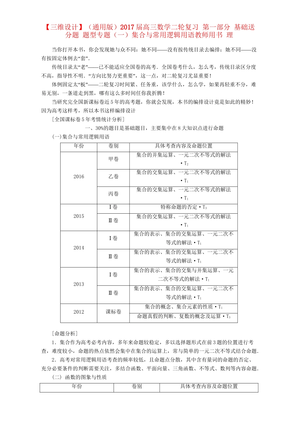 高三数学二轮复习 第一部分 基础送分题 题型专题（一）集合与常用逻辑用语用书 理-人教高三数学试题_第1页