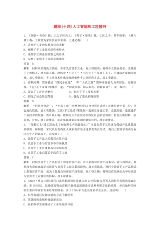 备考高考历史二轮优选习题 立德树人热点练 题组（十四）人工智能和工匠精神-人教高三全册历史试题