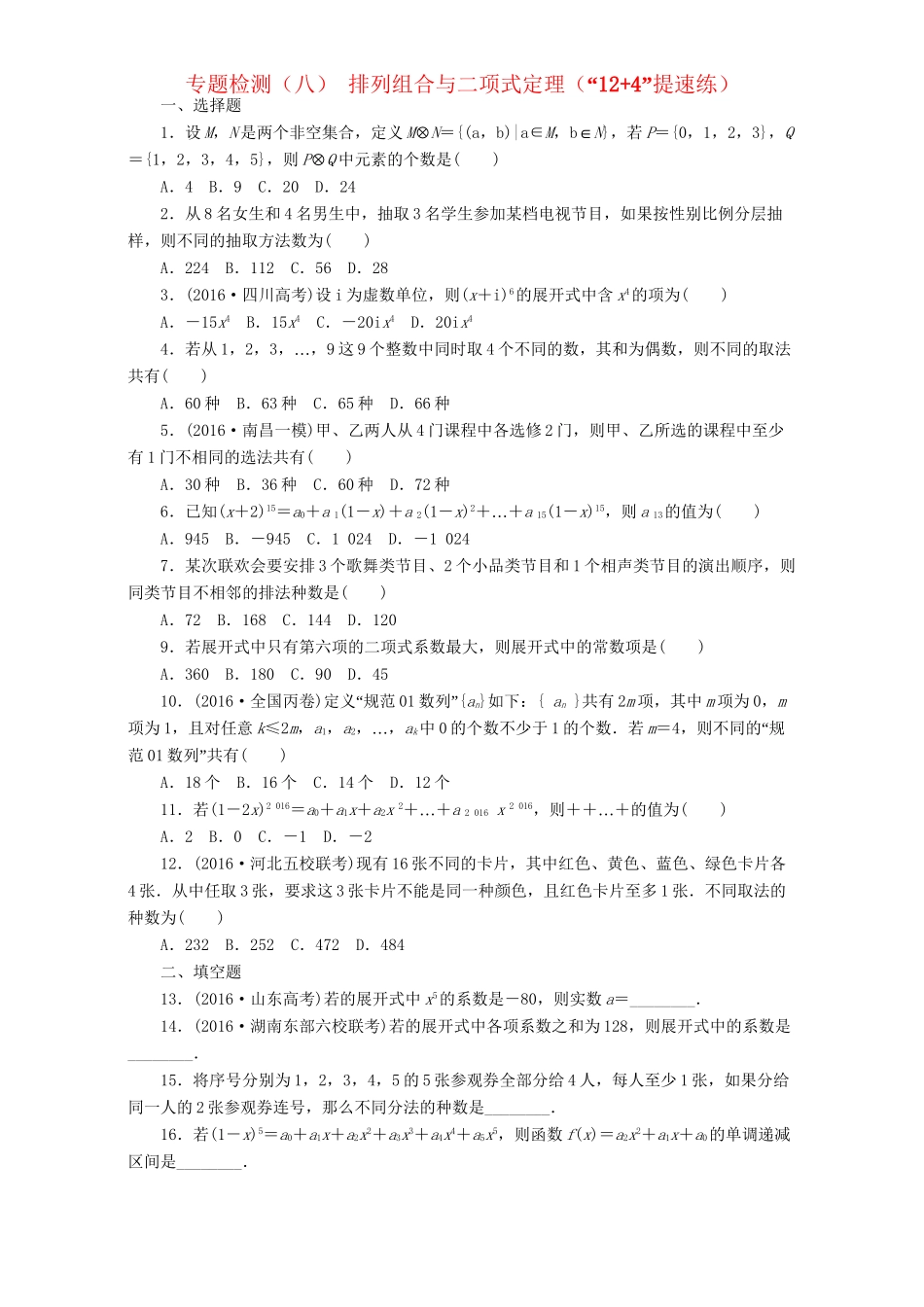 高三数学二轮复习 第一部分 基础送分题 专题检测（八）排列组合与二项式定理 理-人教高三数学试题_第1页