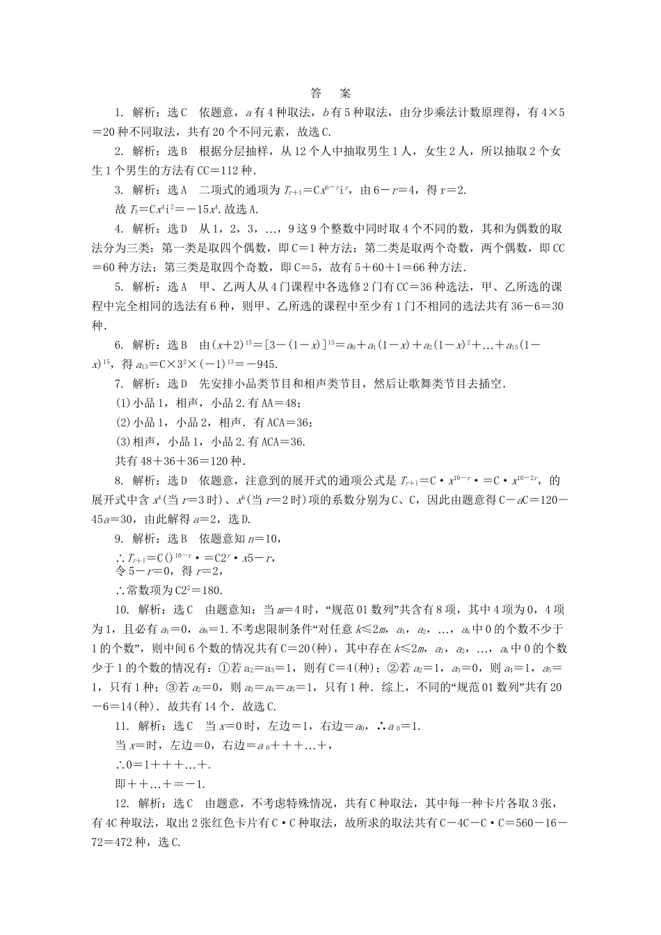 高三数学二轮复习 第一部分 基础送分题 专题检测（八）排列组合与二项式定理 理-人教高三数学试题_第2页