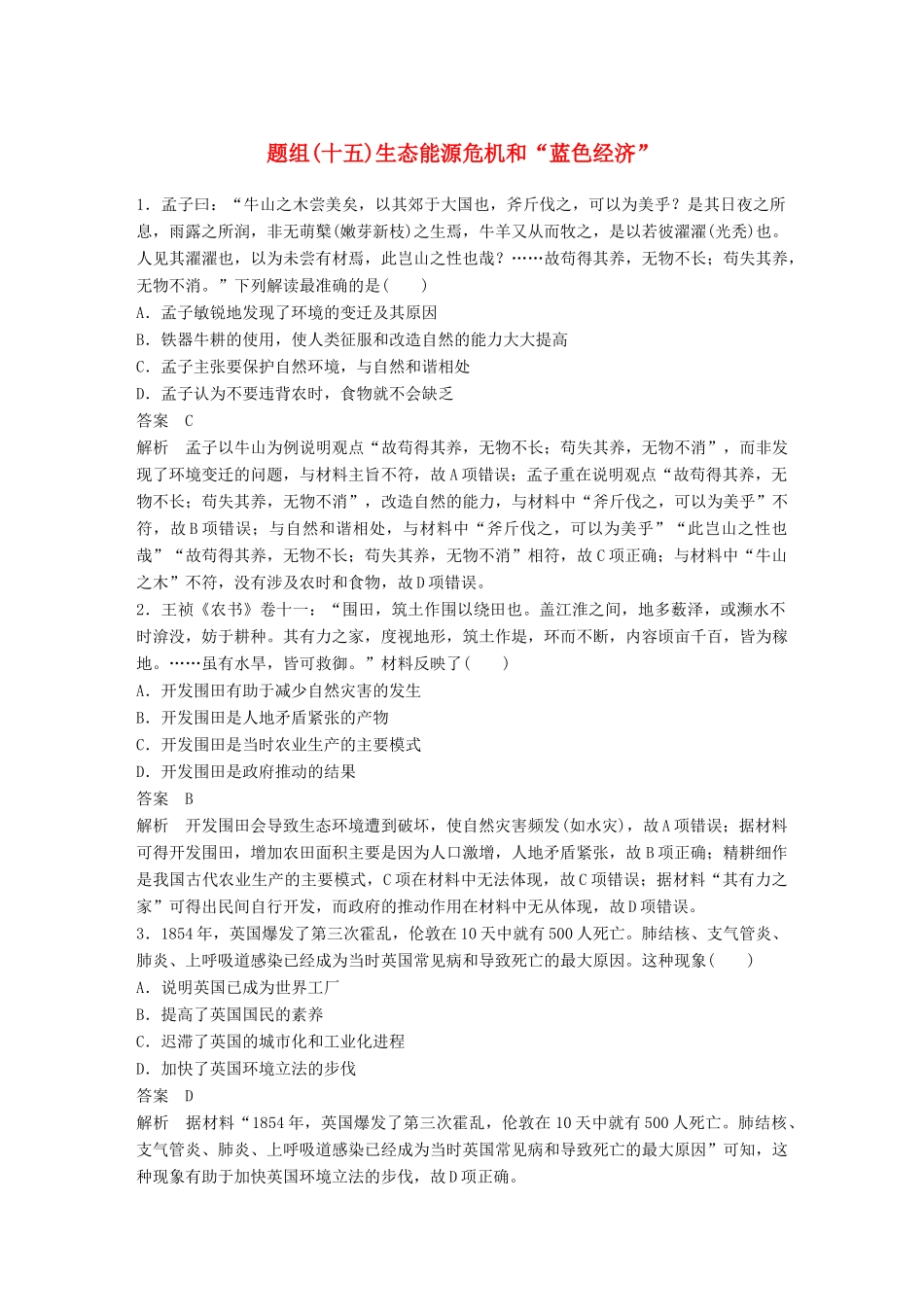 备考高考历史二轮优选习题 立德树人热点练 题组（十五）生态能源危机和“蓝色经济”-人教高三全册历史试题_第1页