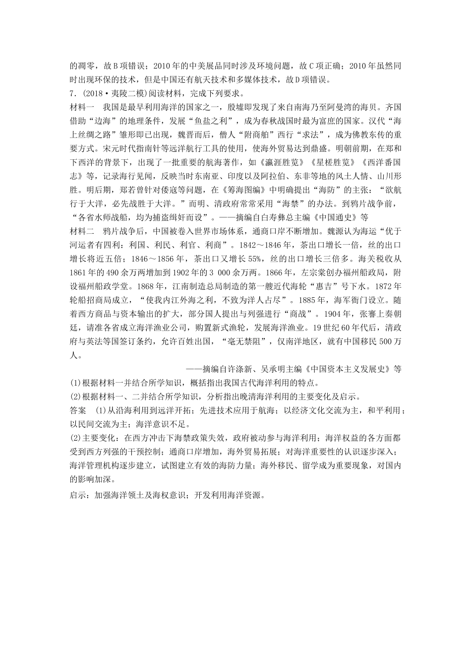备考高考历史二轮优选习题 立德树人热点练 题组（十五）生态能源危机和“蓝色经济”-人教高三全册历史试题_第3页