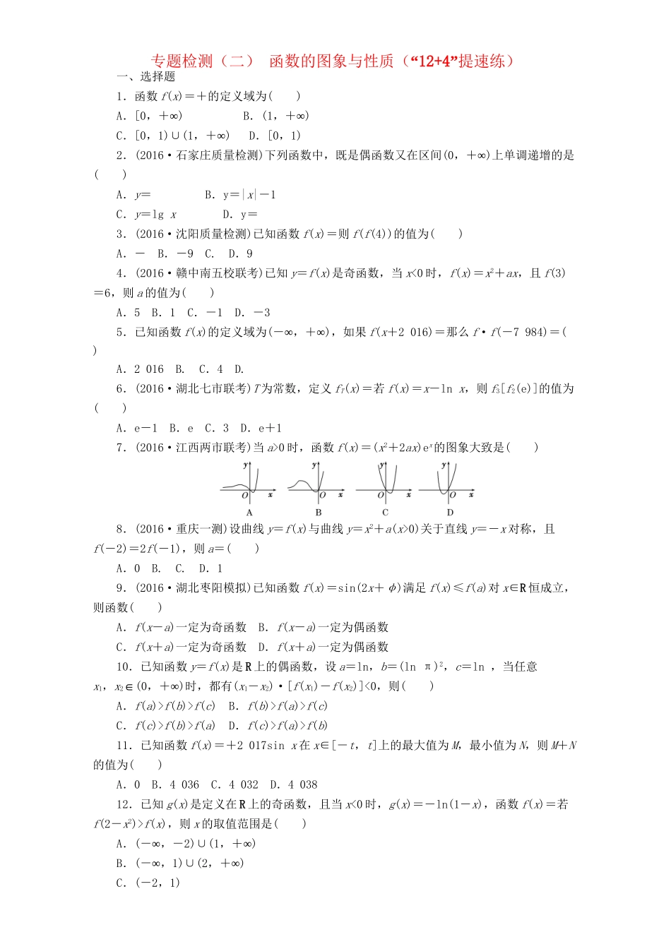 高三数学二轮复习 第一部分 基础送分题 专题检测（二）函数的图象与性质 理-人教高三数学试题_第1页