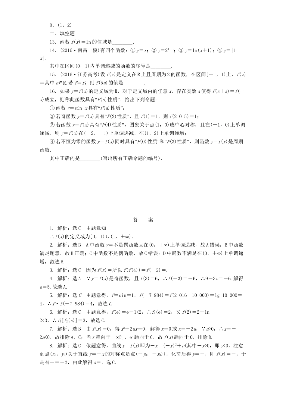 高三数学二轮复习 第一部分 基础送分题 专题检测（二）函数的图象与性质 理-人教高三数学试题_第2页
