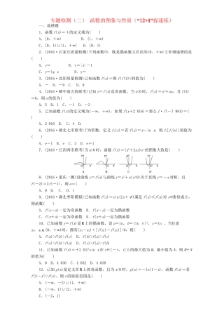高三数学二轮复习 第一部分 基础送分题 专题检测（二）函数的图象与性质 理-人教高三数学试题