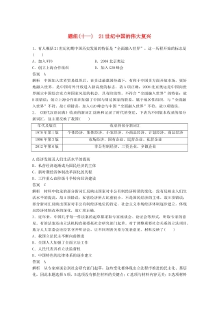 备考高考历史二轮优选习题 立德树人热点练 题组（十一）21世纪中国的伟大复兴-人教高三全册历史试题