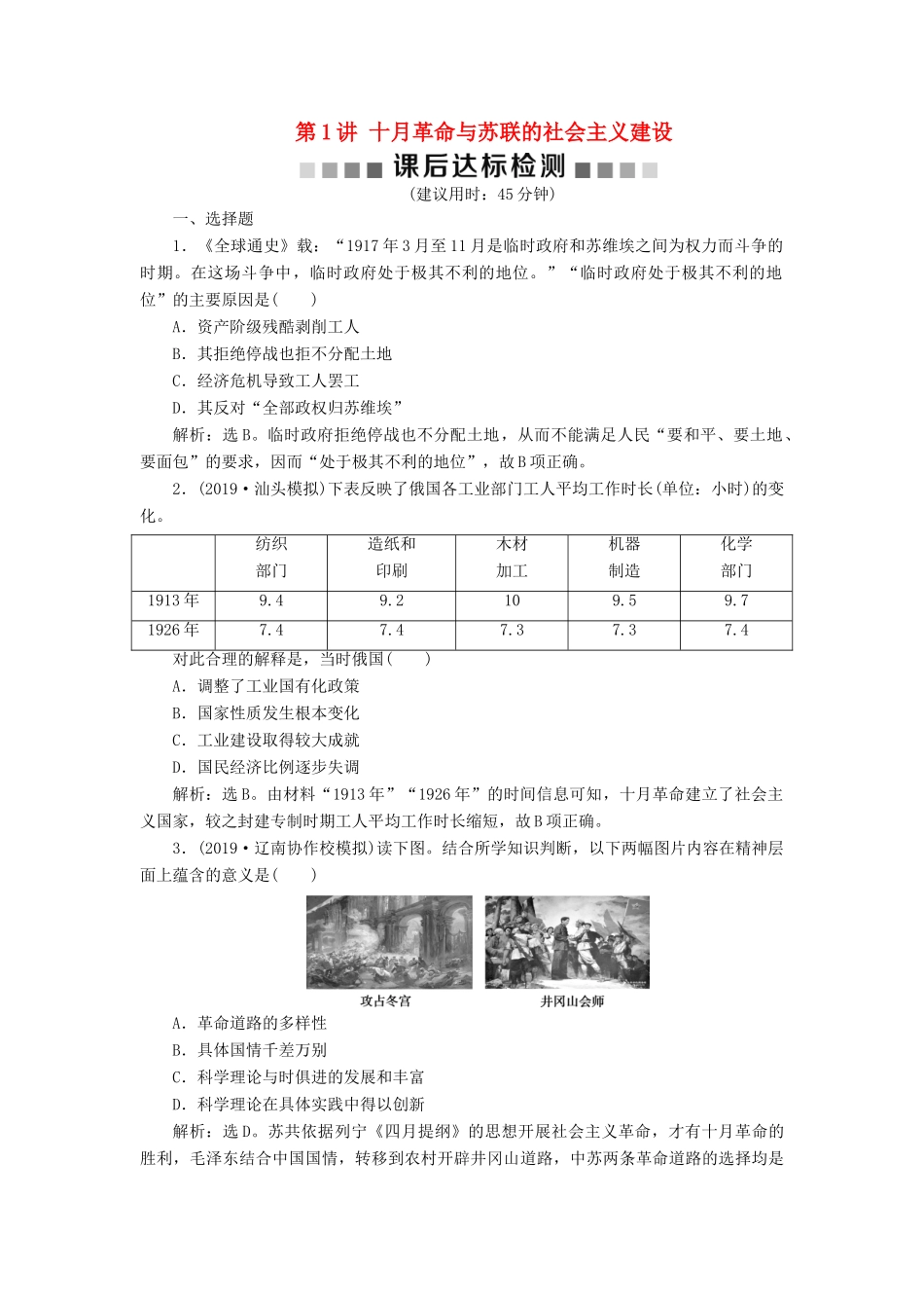 高考历史大一轮复习 专题十四 两种文明模式的演进——20世纪初至20世纪40代中期 1 第1讲 十月革命与苏联的社会主义建设课后达标检测（含解析）新人教版新人教版高三全册历史试题_第1页