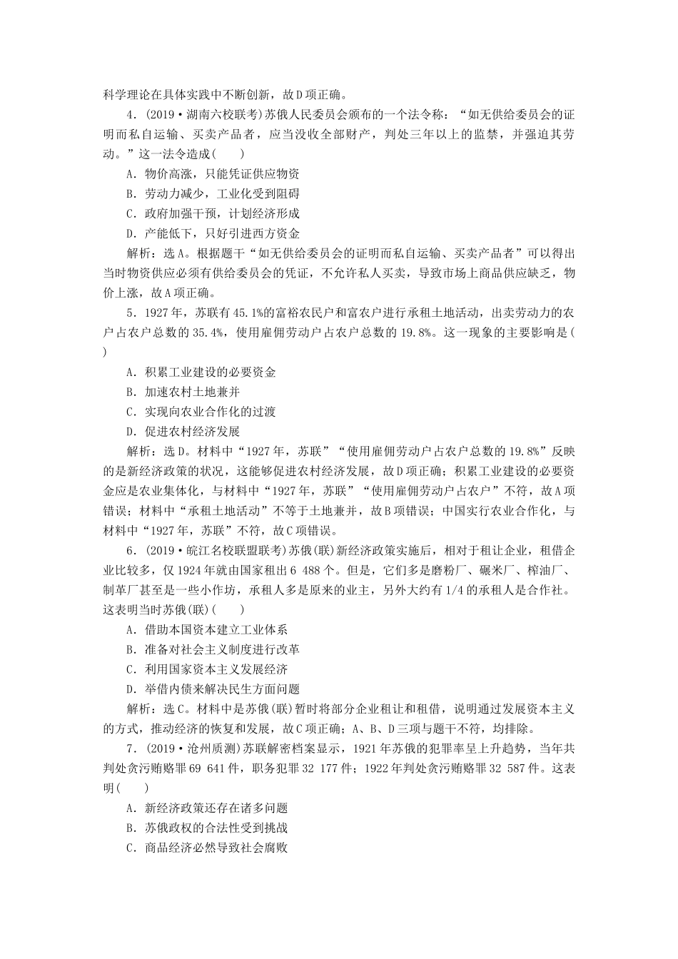 高考历史大一轮复习 专题十四 两种文明模式的演进——20世纪初至20世纪40代中期 1 第1讲 十月革命与苏联的社会主义建设课后达标检测（含解析）新人教版新人教版高三全册历史试题_第2页
