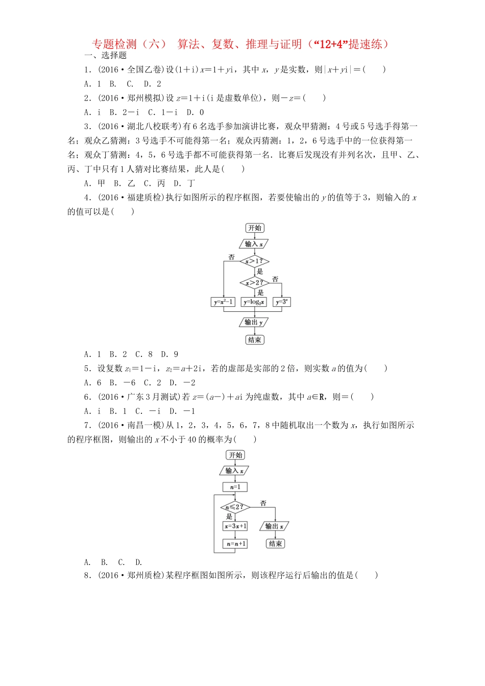 高三数学二轮复习 第一部分 基础送分题 专题检测（六）算法、复数、推理与证明 理-人教高三数学试题_第1页
