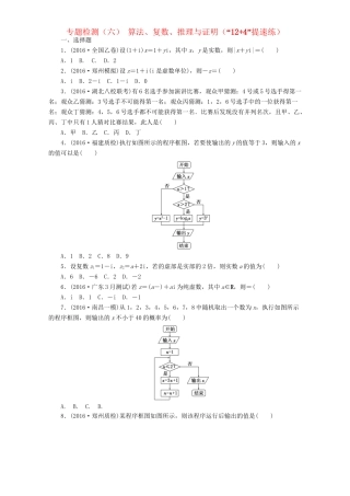 高三数学二轮复习 第一部分 基础送分题 专题检测（六）算法、复数、推理与证明 理-人教高三数学试题