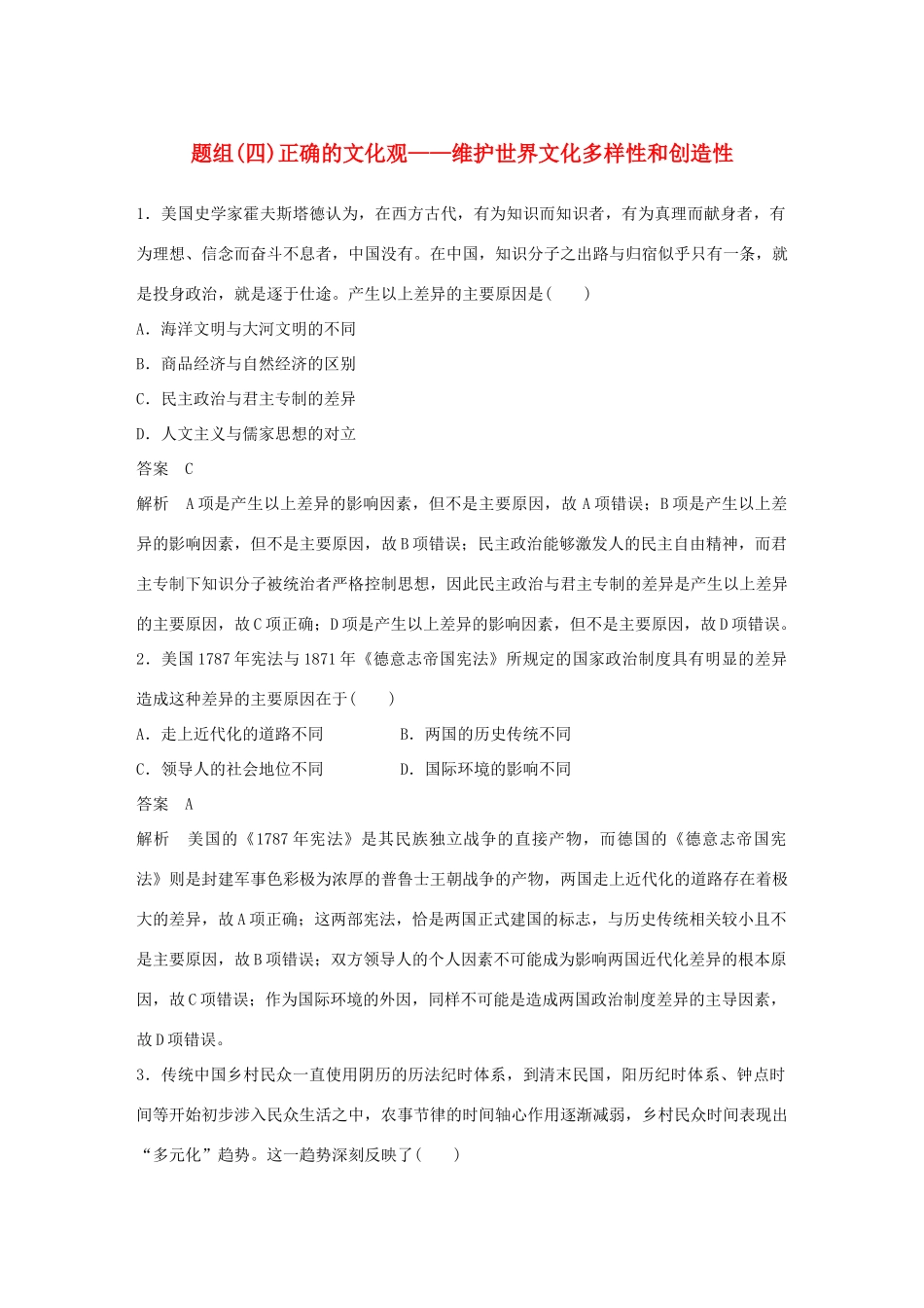 备考高考历史二轮优选习题 立德树人热点练 题组（四）正确的文化观——维护世界文化多样性和创造性-人教高三全册历史试题_第1页