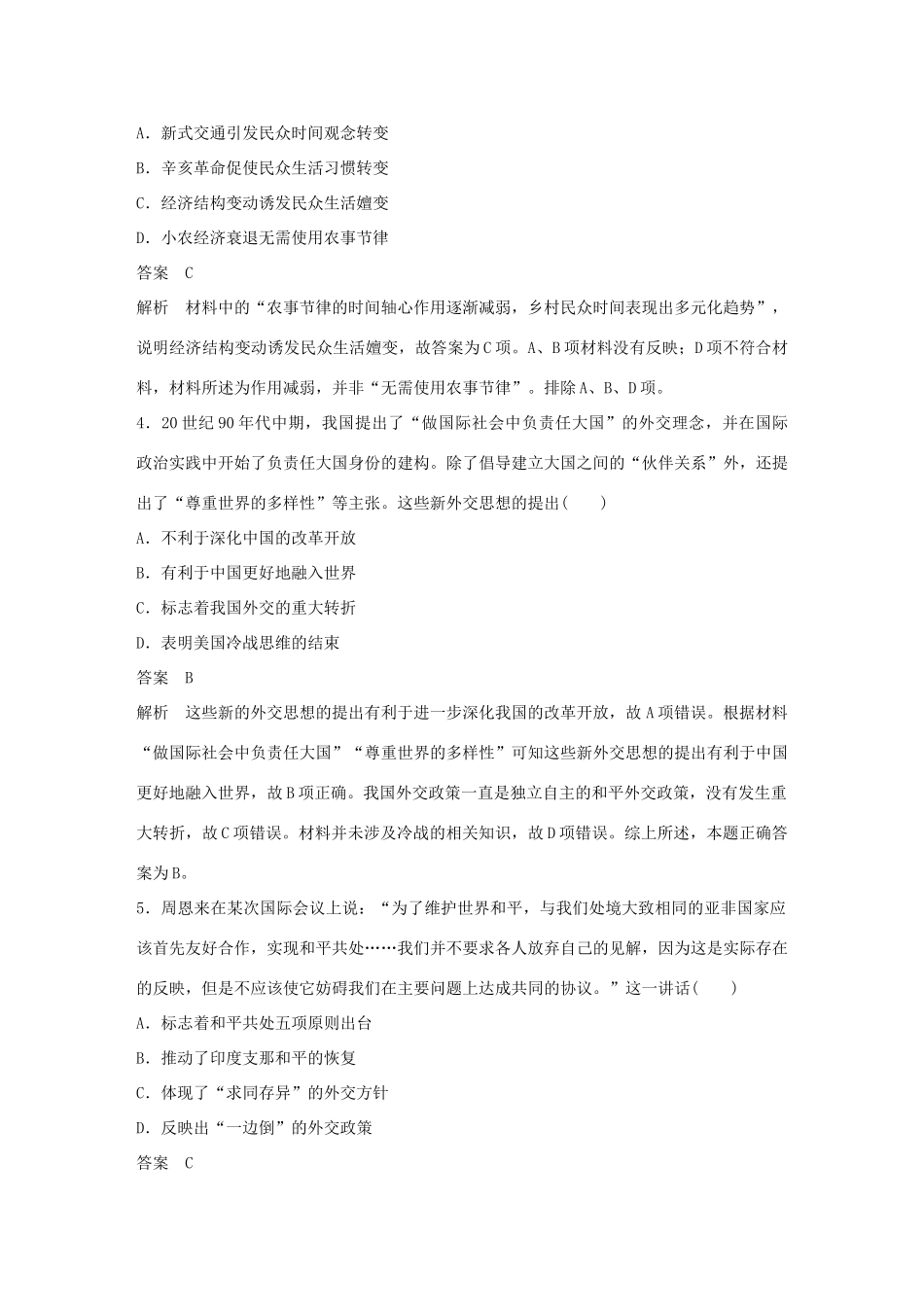 备考高考历史二轮优选习题 立德树人热点练 题组（四）正确的文化观——维护世界文化多样性和创造性-人教高三全册历史试题_第2页