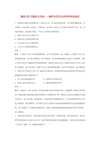 备考高考历史二轮优选习题 立德树人热点练 题组（四）正确的文化观——维护世界文化多样性和创造性-人教高三全册历史试题