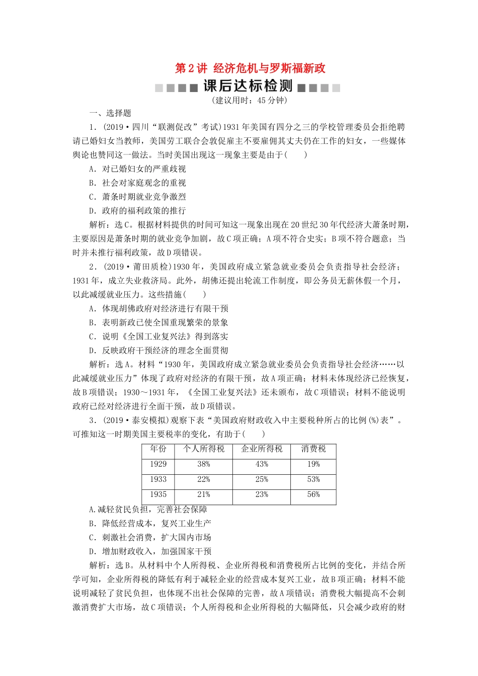 高考历史大一轮复习 专题十四 两种文明模式的演进——20世纪初至20世纪40代中期 2 第2讲 经济危机与罗斯福新政课后达标检测（含解析）新人教版新人教版高三全册历史试题_第1页