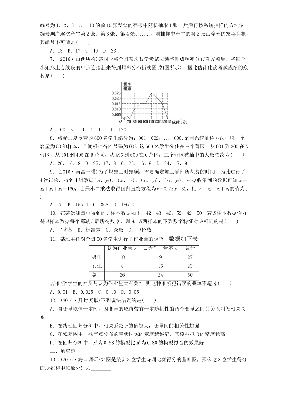 高三数学二轮复习 第一部分 基础送分题 专题检测（七）统计与统计案例 理-人教高三数学试题_第2页