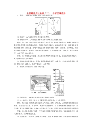 高考地理二轮复习 主观题考点过关练（二）分析区域差异（含解析）-人教高三全册地理试题