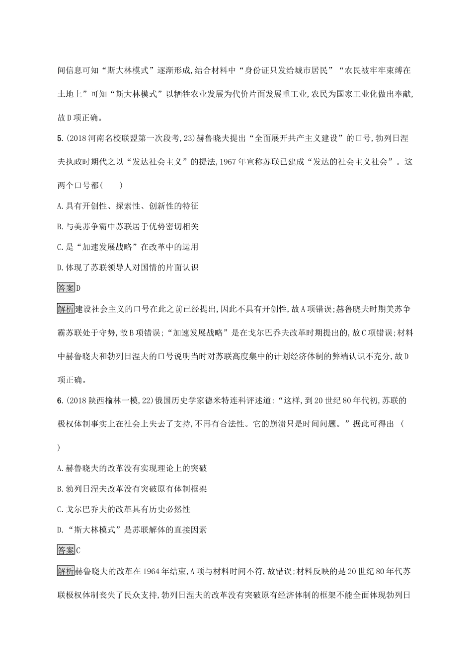 高考历史大一轮复习 专题十四 苏联的社会主义建设和世界资本主义经济政策的调整 课时规范练35 苏联社会主义建设的经验与教训人教版高三全册历史试题_第3页