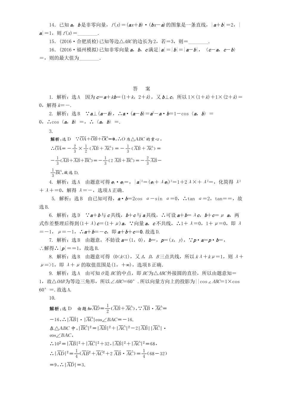 高三数学二轮复习 第一部分 基础送分题 专题检测（三）平面向量 理-人教高三数学试题_第2页