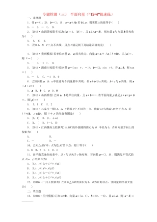高三数学二轮复习 第一部分 基础送分题 专题检测（三）平面向量 理-人教高三数学试题