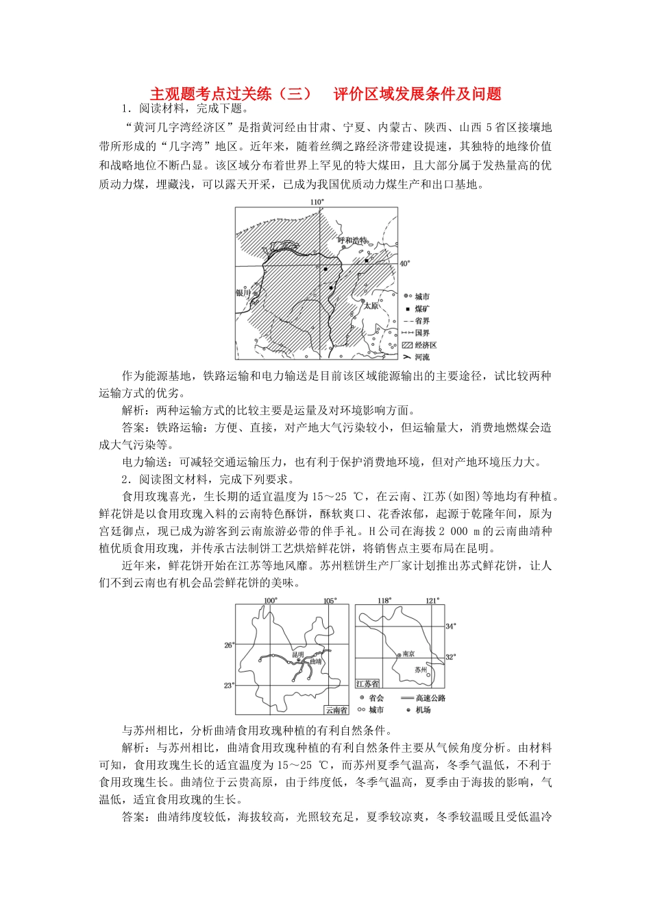 高考地理二轮复习 主观题考点过关练（三）评价区域发展条件及问题（含解析）-人教高三全册地理试题_第1页