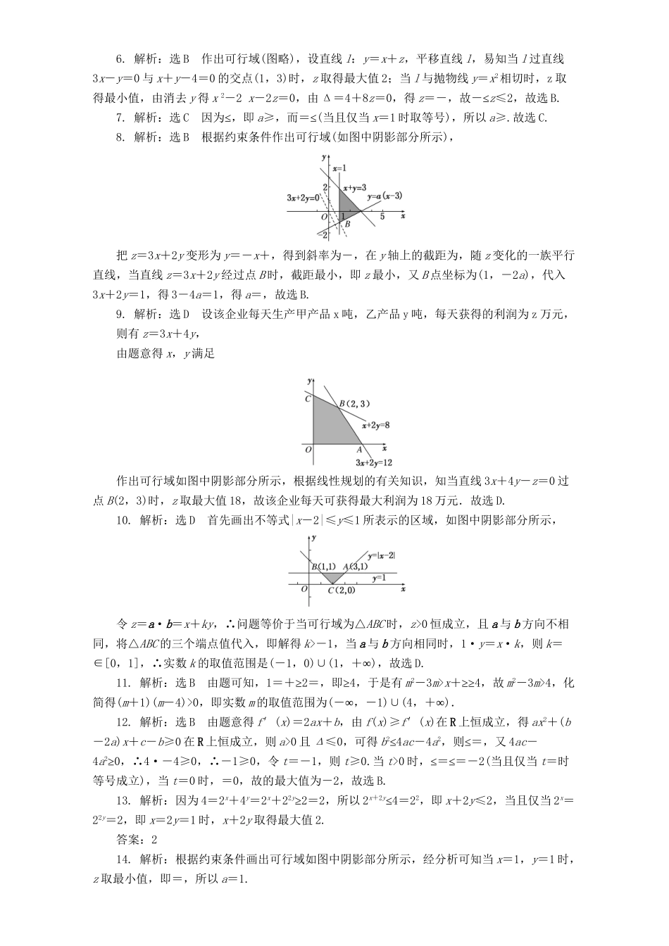 高三数学二轮复习 第一部分 基础送分题 专题检测（四）不等式 理-人教高三数学试题_第3页
