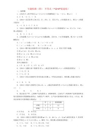 高三数学二轮复习 第一部分 基础送分题 专题检测（四）不等式 理-人教高三数学试题