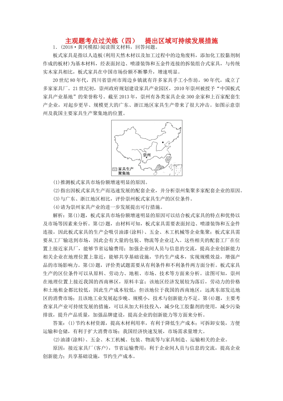 高考地理二轮复习 主观题考点过关练（四）提出区域可持续发展措施（含解析）-人教高三全册地理试题_第1页