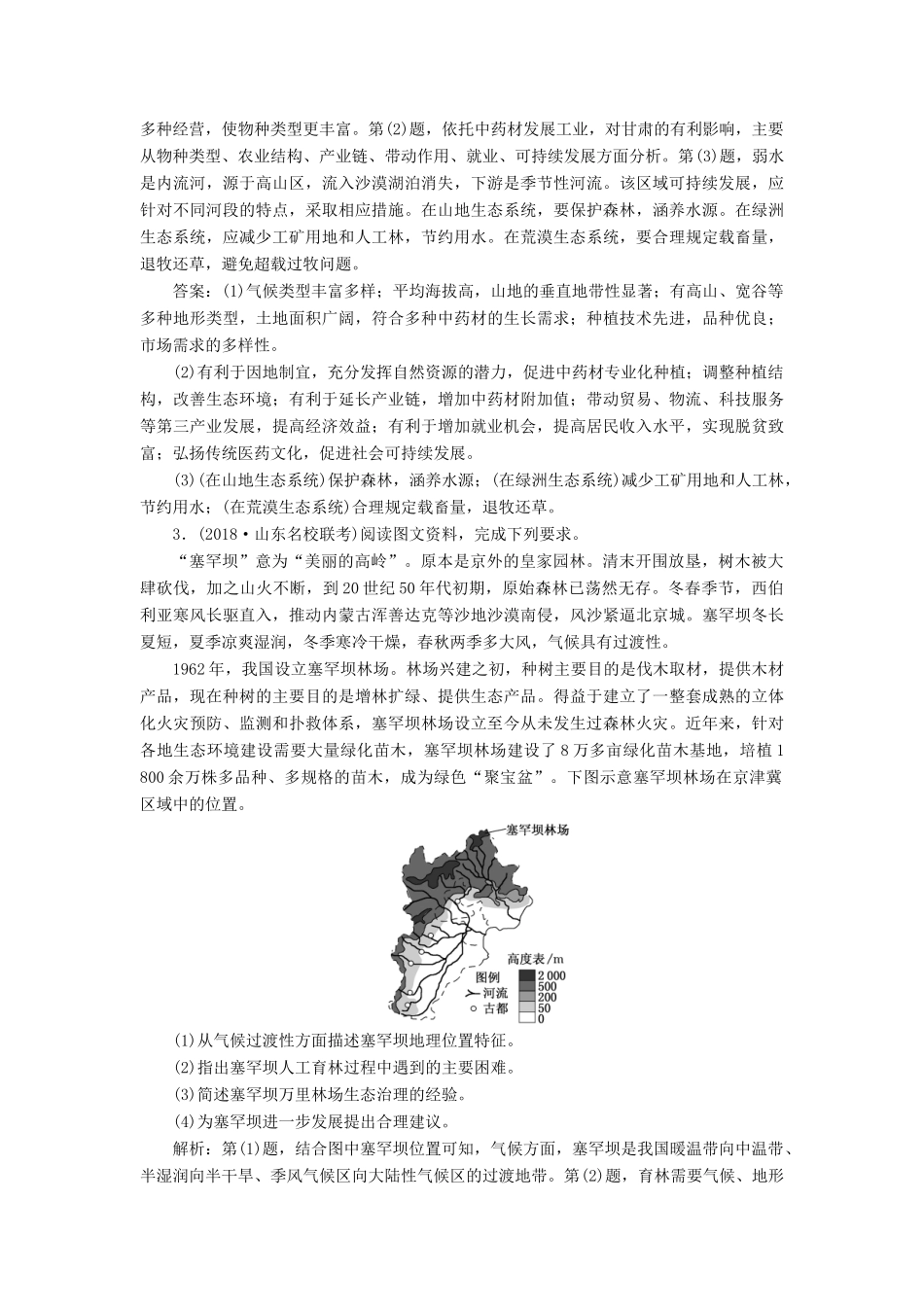 高考地理二轮复习 主观题考点过关练（四）提出区域可持续发展措施（含解析）-人教高三全册地理试题_第3页