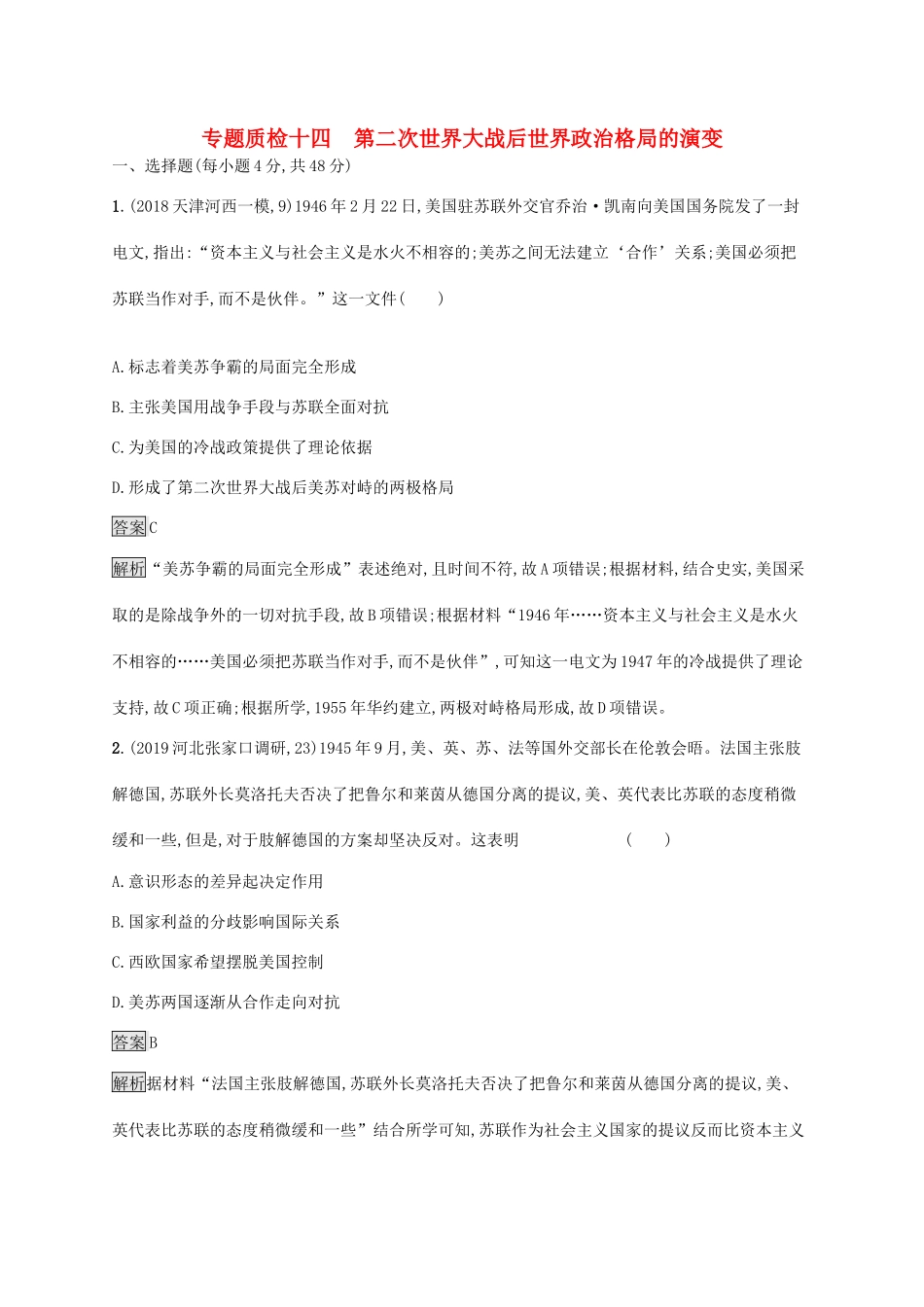 高考历史大一轮复习 专题十四 苏联的社会主义建设和世界资本主义经济政策的调整专题质检人教版高三全册历史试题_第1页