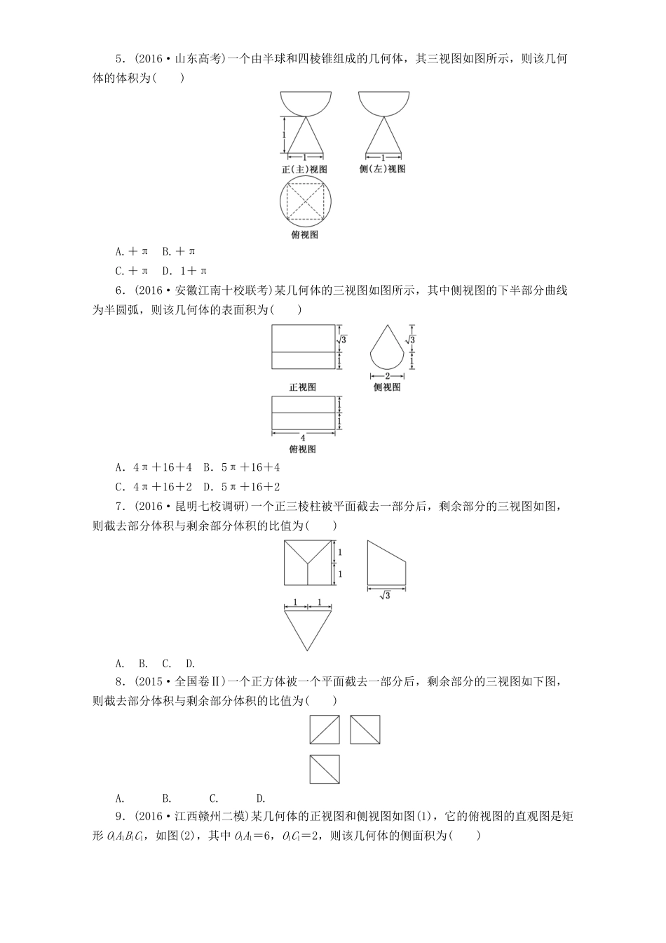 高三数学二轮复习 第一部分 基础送分题 专题检测（五）空间几何体的三视图、表面积与体积 理-人教高三数学试题_第2页